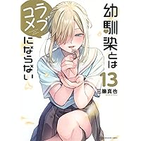 幼馴染とはラブコメにならない(15) (KCデラックス) | 三簾 真也